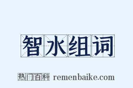 智水组词是什么意思的图片